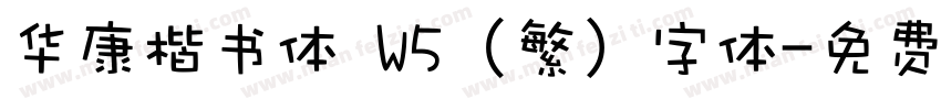华康楷书体 W5 (繁) 字体字体转换